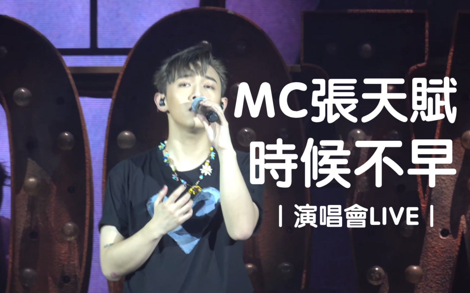 [图]MC張天賦 - 時候不早（Live） ｜KAHO X MC FRENEMY LIVE 2022｜220902｜@_jehjehjeh_