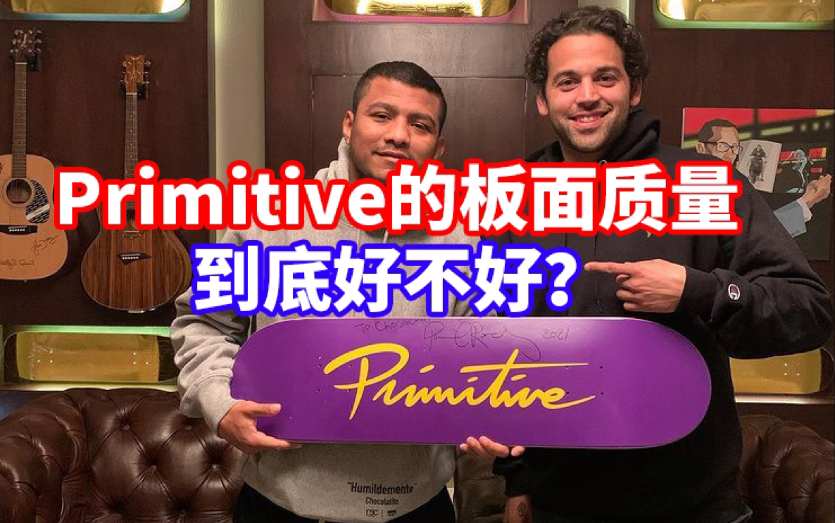 [图]【MF中文字幕】Primitive的板面质量怎么样？