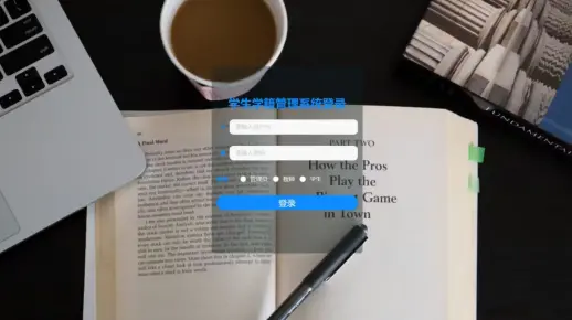 计算机软件设计之基于asp.net学生学籍管理系统