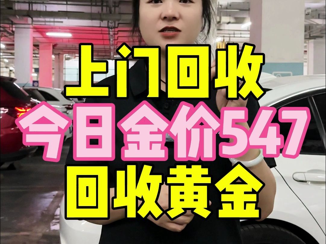 上门回收 今日金价547 回收黄金