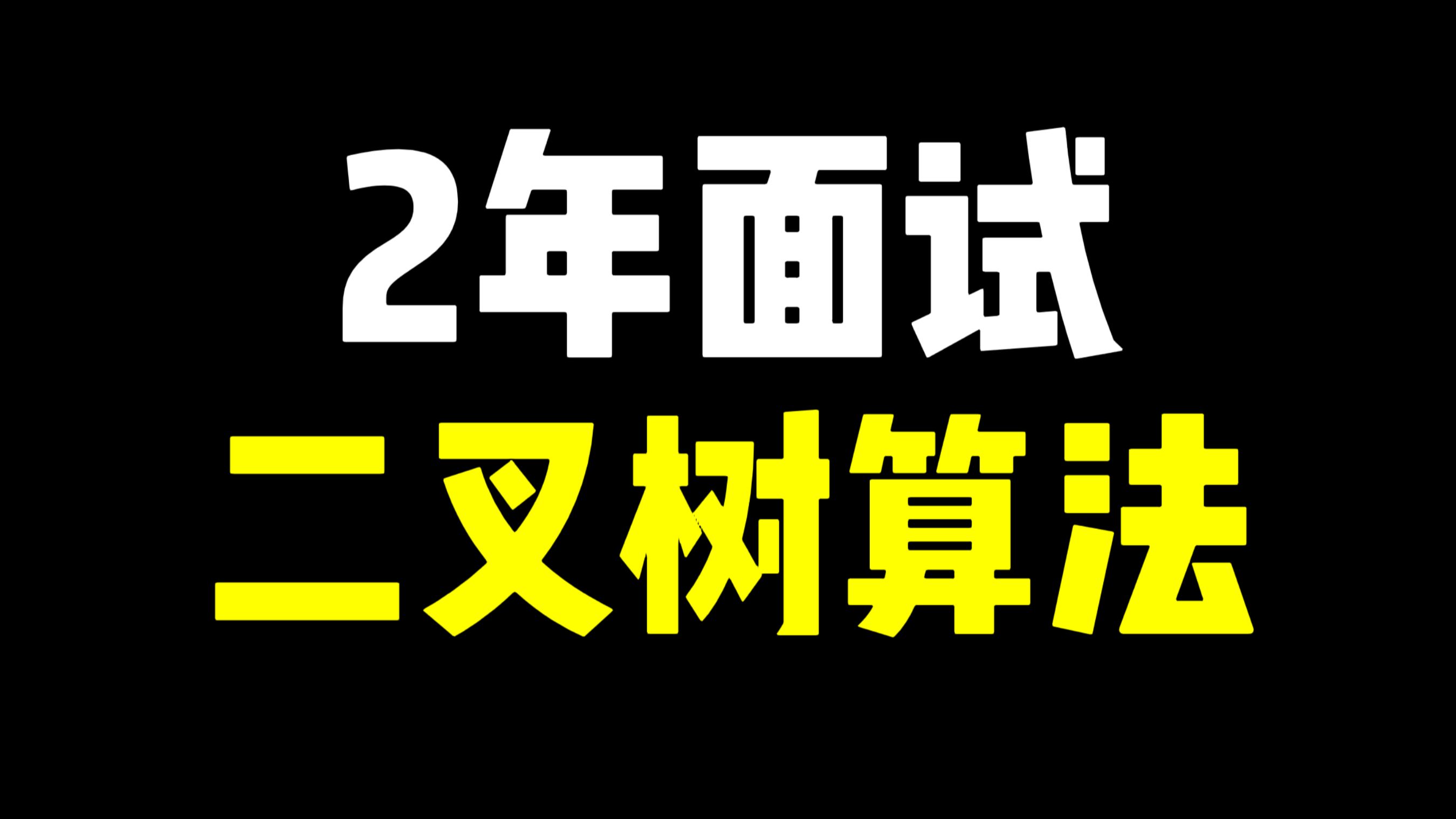 二叉树子树判断,经典深度遍历算法,最多5分钟AC哔哩哔哩bilibili