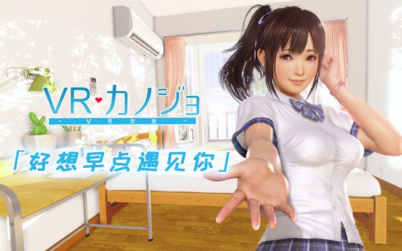 【已完结】《VR女友:VR Kanojo》单纯de帮妹子辅导功课|身体一天不如一天了实况解说