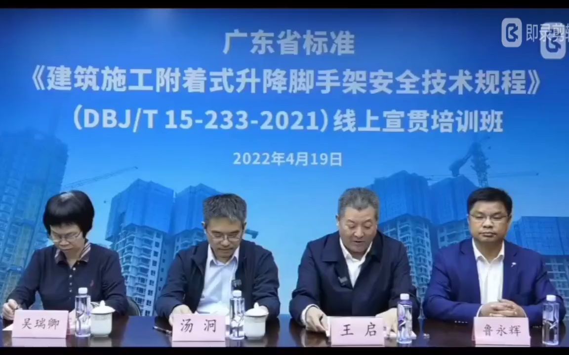 [图]广东省标准《建筑施工附着式升降脚手架安全技术规程》（DBJT 15-233-2021）线上宣贯培训02