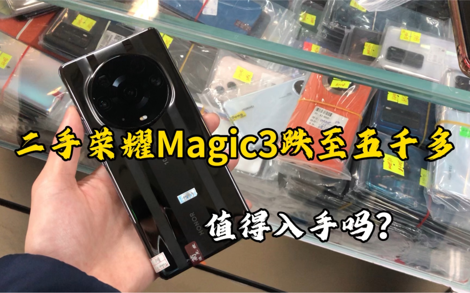 二手机批发市场,二手荣耀Magic3跌至五千多,值得入手吗哔哩哔哩bilibili