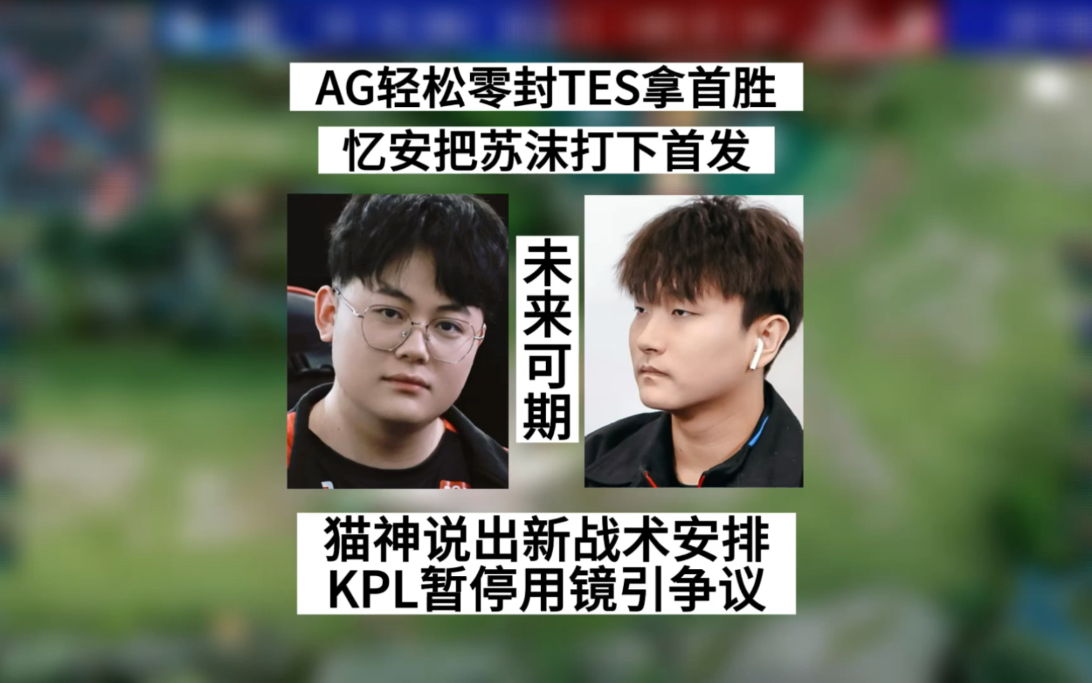 AG零封TES拿到首胜,忆安成功把苏沫打下首发,KPL暂停用镜引争议王者荣耀