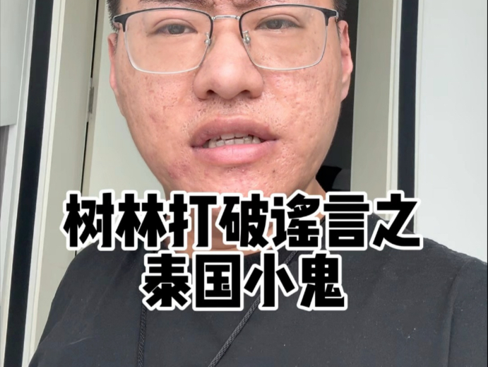树林挑战“养泰国小鬼”的禁忌-张树林--张树林--哔哩哔哩视频