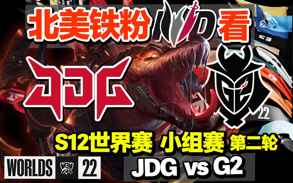 【中字】九九九! 北美铁粉看小组赛第二轮 JDG vs G2哔哩哔哩bilibili英雄联盟