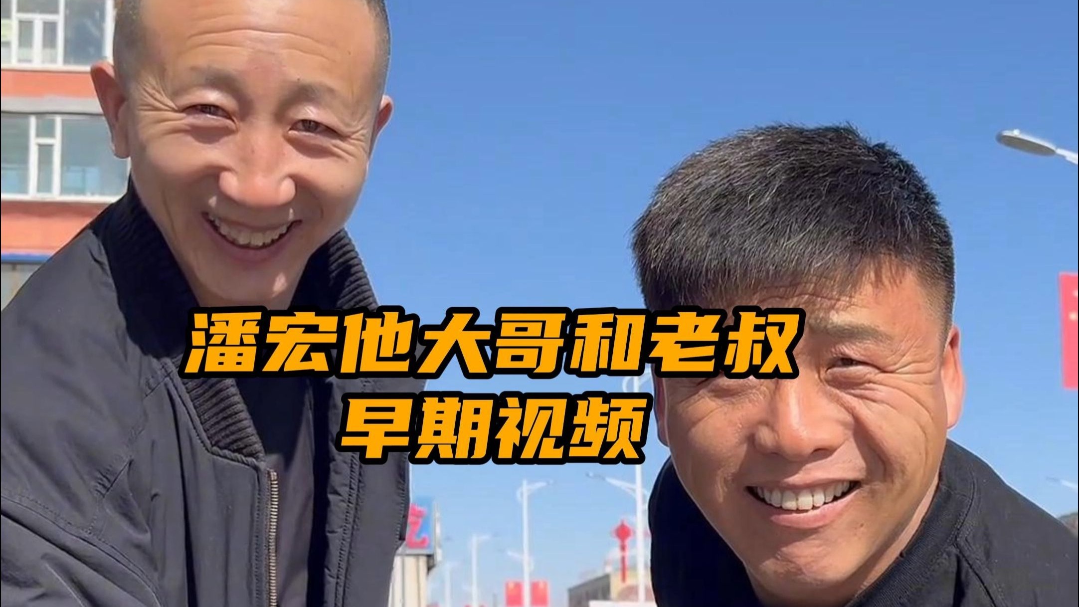 潘宏大哥和老叔早期视频,纯纯乐子-潘宏爱玩狗66-潘宏爱玩狗66-哔哩哔哩视频