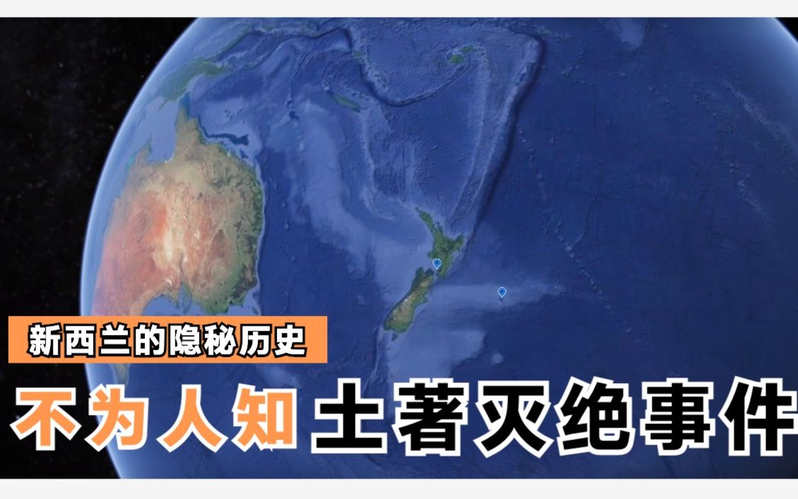 新西兰秘史:被屠杀灭族的土著人,一百多年后,政府为此赔上巨款哔哩哔哩bilibili