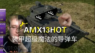 Скачать видео: 七级房最强导弹车AMX13HOT