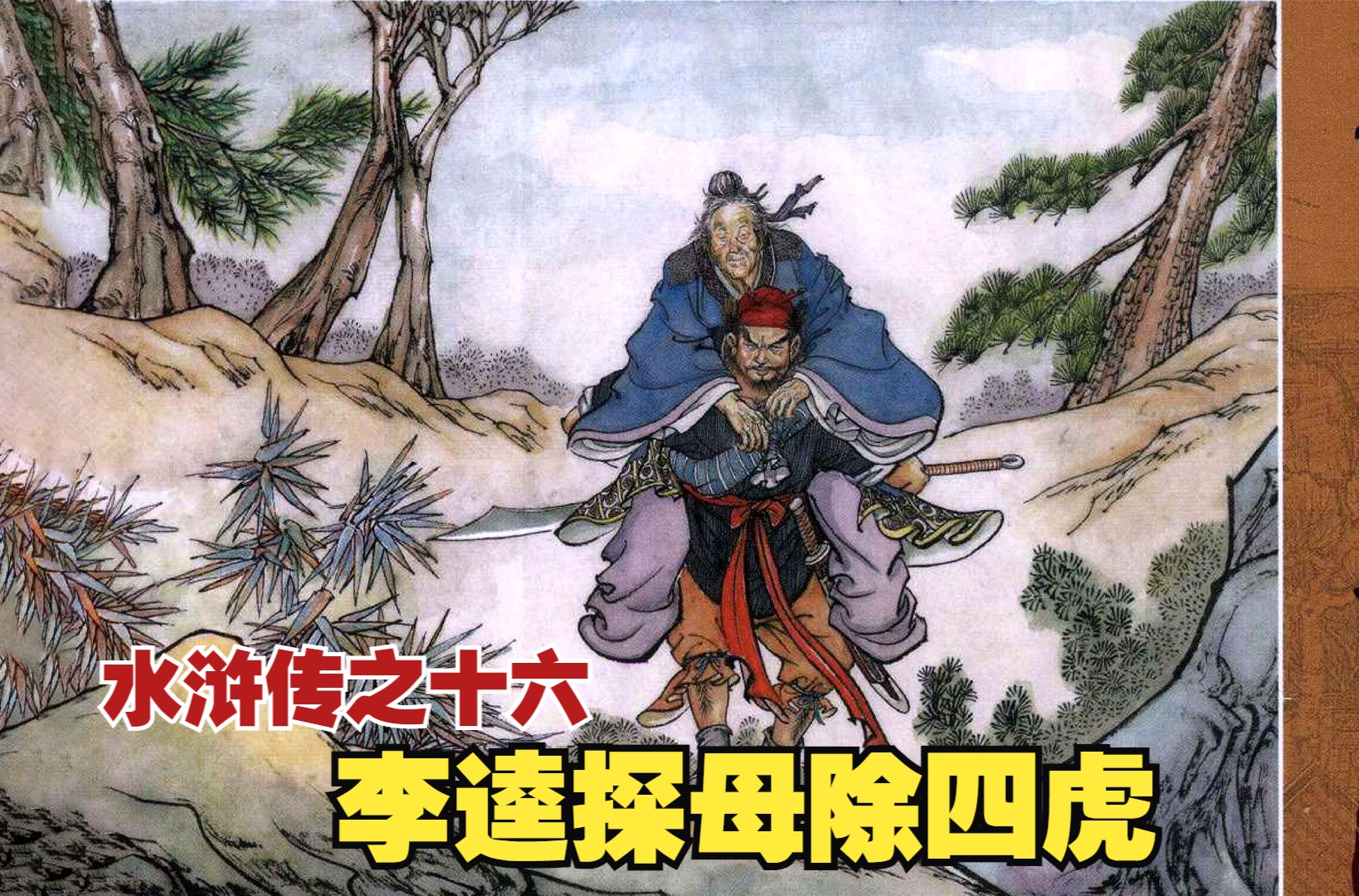水浒传连环画:铁牛回乡路遇李鬼剪径,黑旋风李逵探母沂岭除四虎