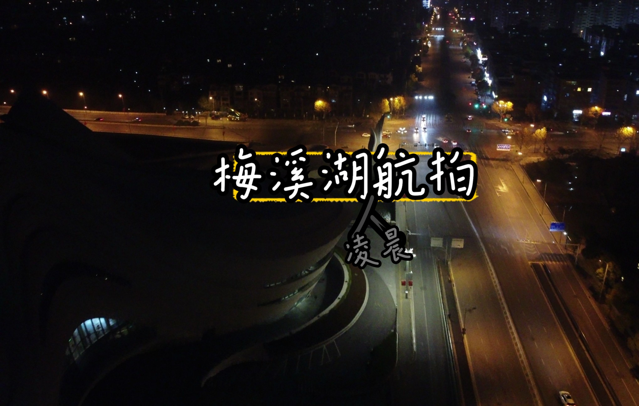 【长沙梅溪湖夜景4K航拍】冬季凌晨的梅溪湖,是什么样的呢?哔哩哔哩bilibili