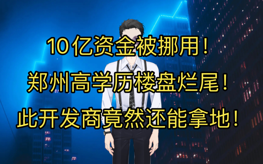 10亿资金被挪用,郑州高学历楼盘烂尾!此开发商竟然又在拿地了!哔哩哔哩bilibili