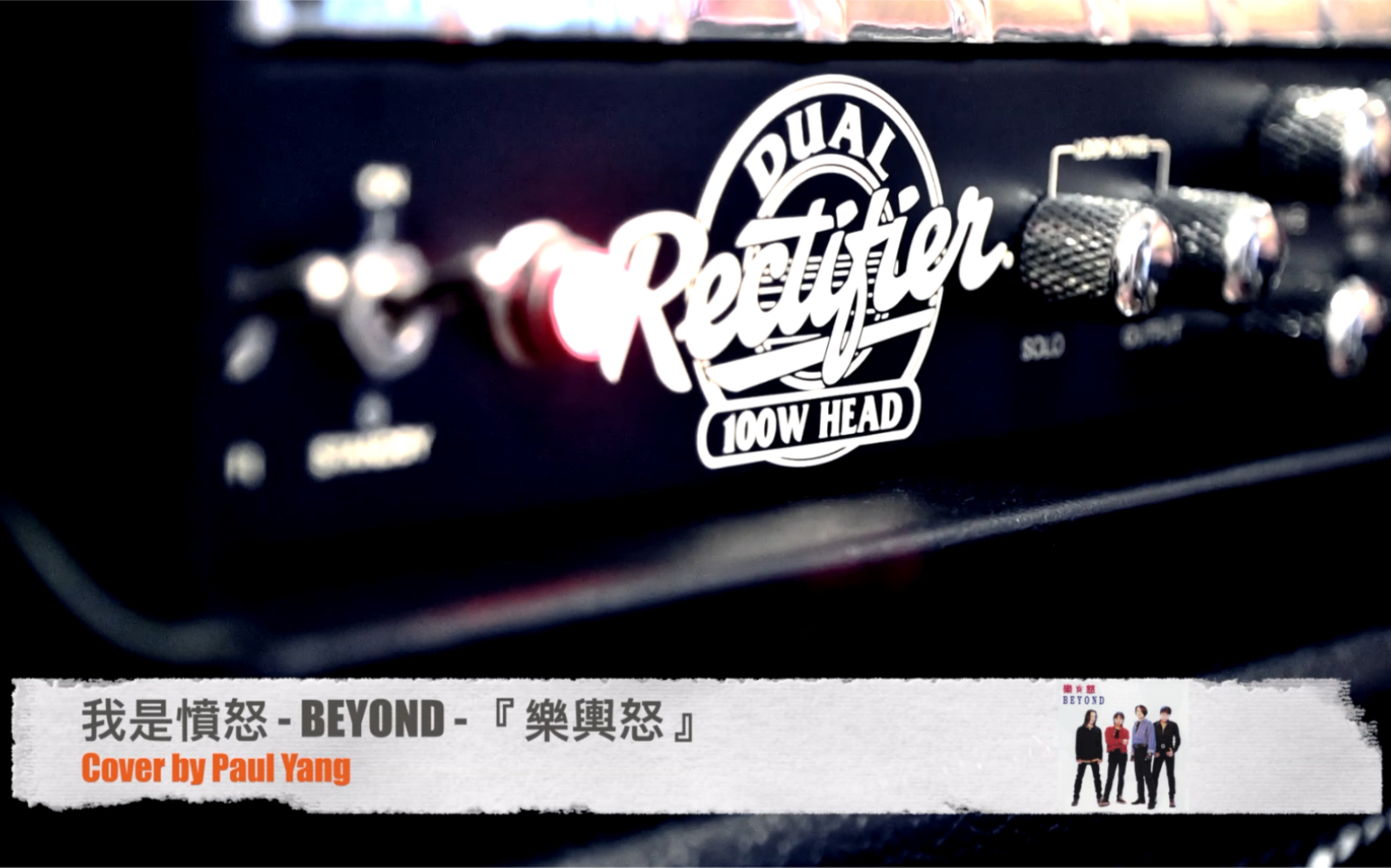 [图]《我是憤怒》- BEYOND - 《樂與怒》 Cover by Paul Yang