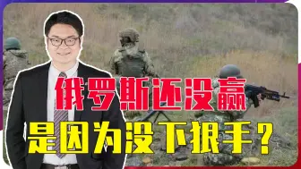 Download Video: 俄罗斯还没赢，是因为没下狠手？除了核武器，还有哪些狠手没使用