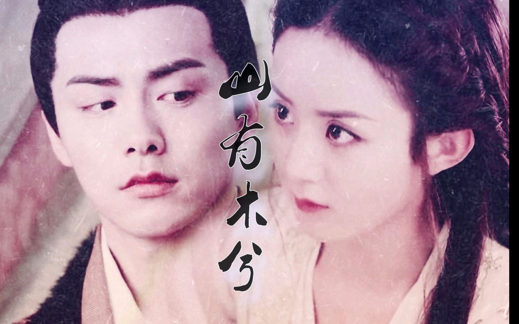 【甜芋包】马天宇×赵丽颖 | 刘平×楚乔·愿此间山有木兮木有枝