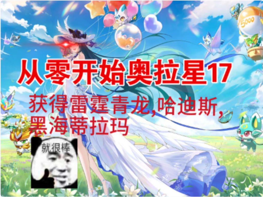 从零开始奥拉星17:日常领取福利并培养龙皇辉斗到满战,获得雷霆青龙,哈迪斯,黑海蒂拉玛网络游戏热门视频