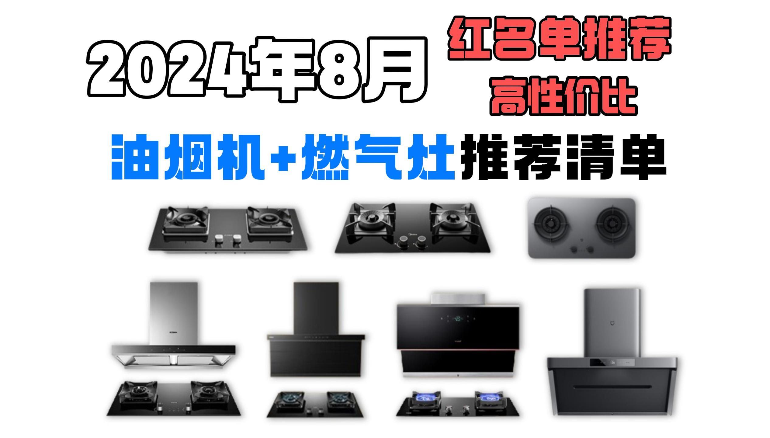 【建议收藏】2024年8月高性价比烟灶套装、油烟机、燃气灶怎么选?有哪些实用的烟灶套装?方太、老板、美的等大品牌烟灶套装哪款更推荐?看完这期视...