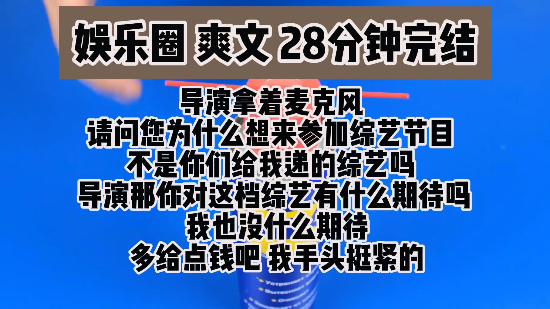 [图](完结文 娱乐园爽文)综艺开拍前 导演拿着麦克风 请问您为什么想来参加综艺节目 不是你们给我递的综艺吗