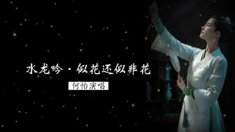 Tải video: 何怡演唱《水龙吟·似花还似非花》（苏轼 词；吴文光根据程雄《松风阁琴谱》打谱；林晨 古琴；吴琳 箜篌；王华 萧）