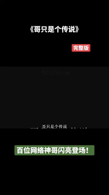 [图]还记得零几年那时候上初中时火爆一时的网络巅峰歌曲《哥只是一个传说》吗？陈旭凭借天籁般的嗓音将这首歌唱到了一个新的高度！好听到爆！曾几何时，又有多少青年才俊听到这