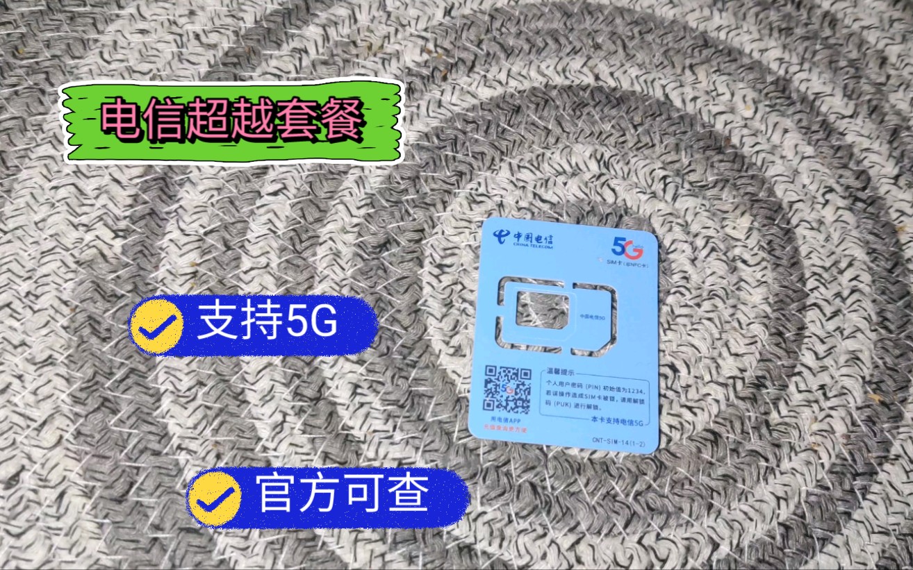 电信最新流量卡套餐29元95G流量不限速不虚流量可登录掌上营业厅官方客服可查.哔哩哔哩bilibili