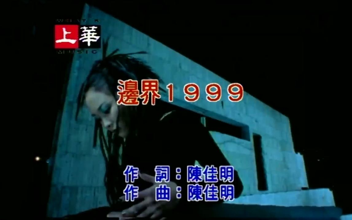 [图]许美静 - 边界1999