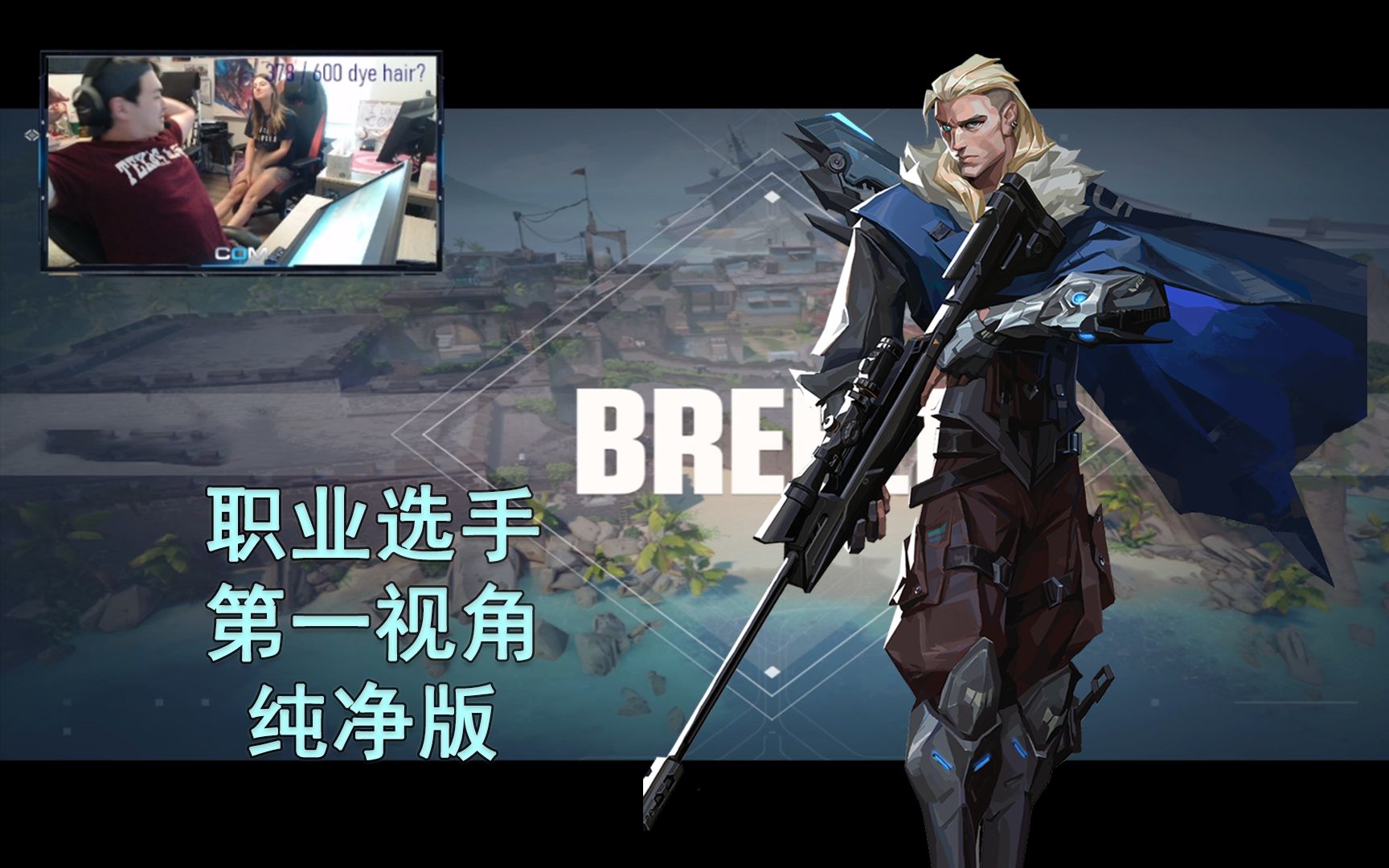 【EG C0m纯净版】微风岛屿Breeze猎枭Sova23杀对局 无畏契约职业选手先锋位第一视角纯净版电子竞技热门视频