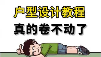 户型设计教程真的太卷了！目前都在B站自学的方案优化零基础入门全套教程（建议收藏）以免需要的时候找不到了丨平面布局