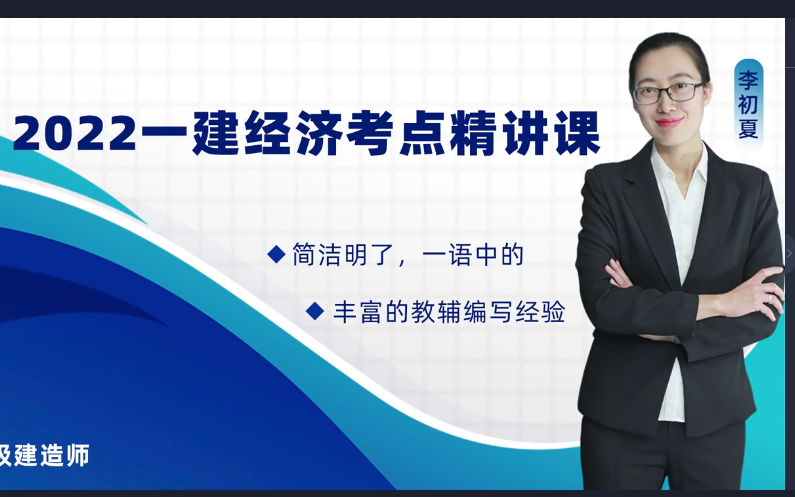 [图]【更新中至55讲】（经济）2022一建经济荣胜考点精讲课/李初夏