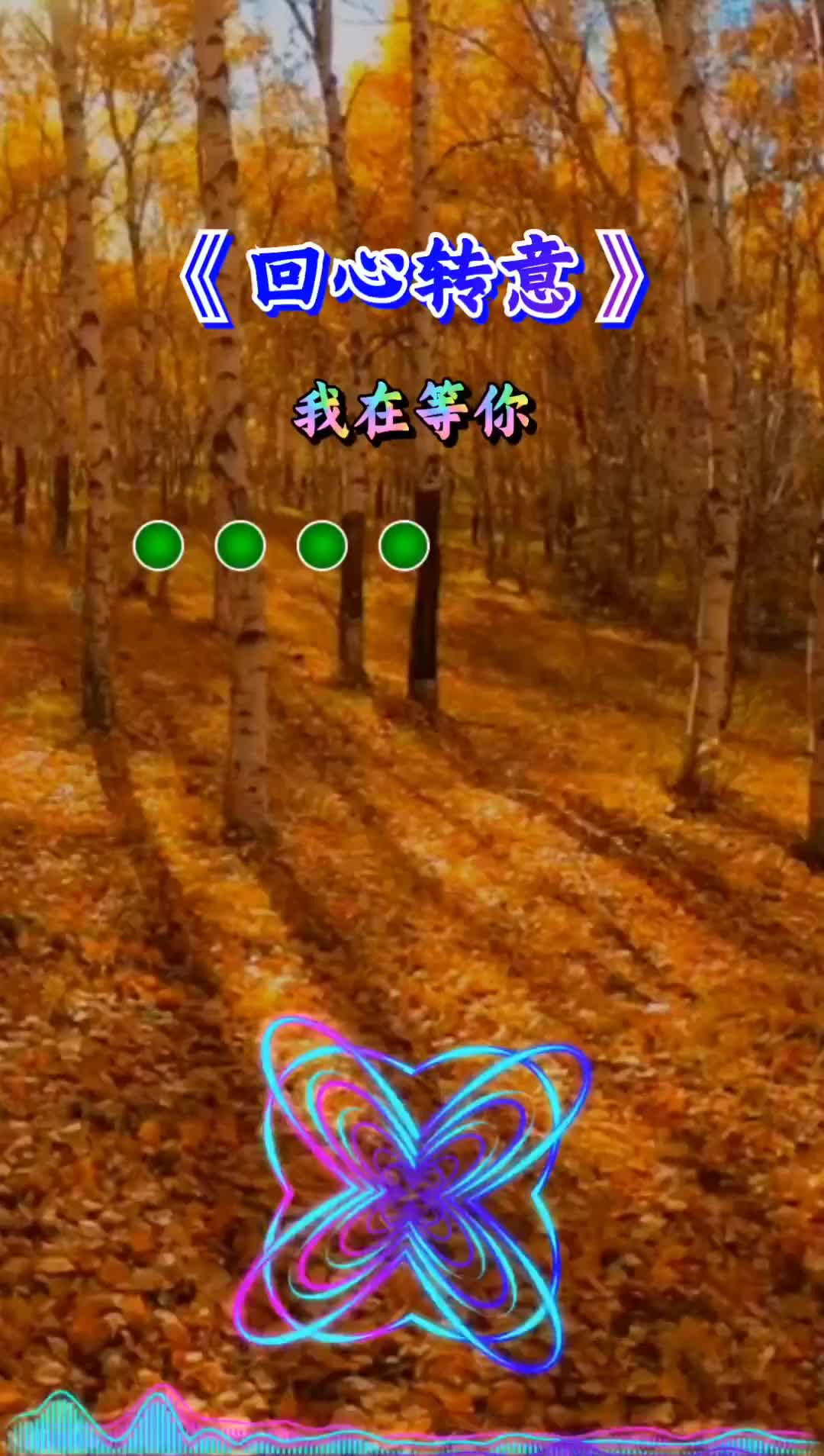 创作灵感回心转意音乐dou小助手