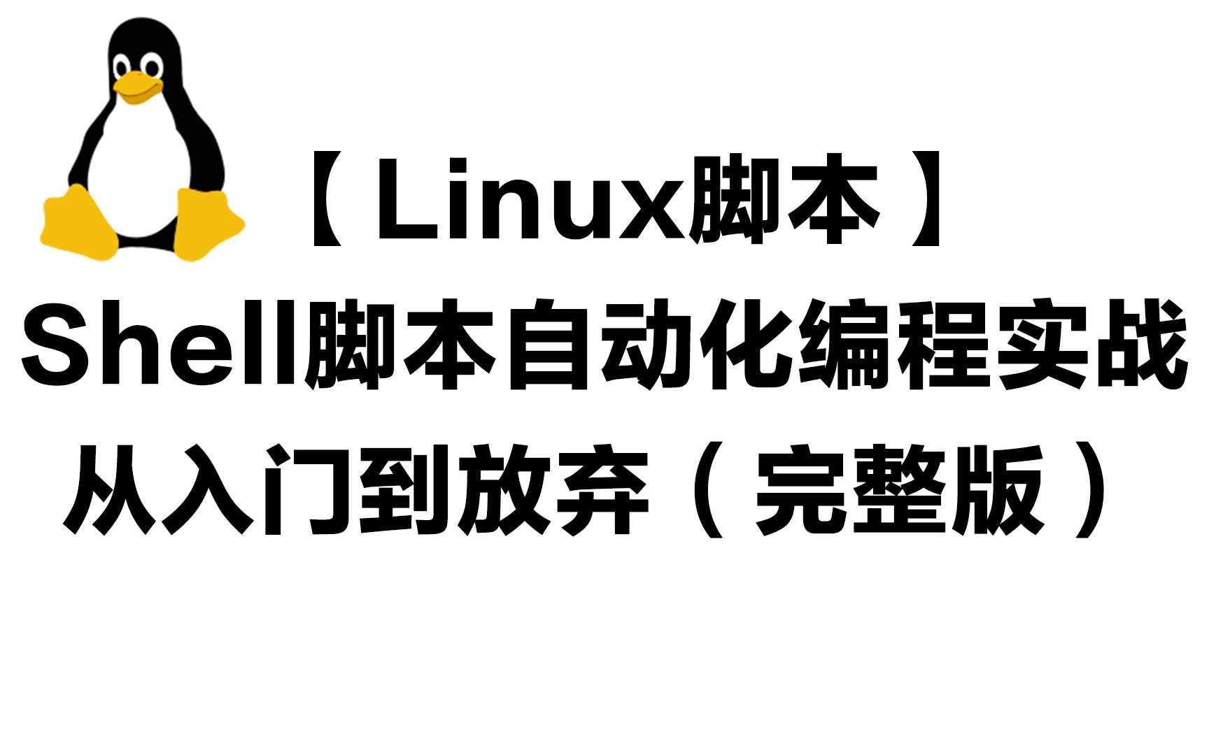 Shell脚本语言是linux原生脚本语言 是你的不二之选哔哩哔哩bilibili