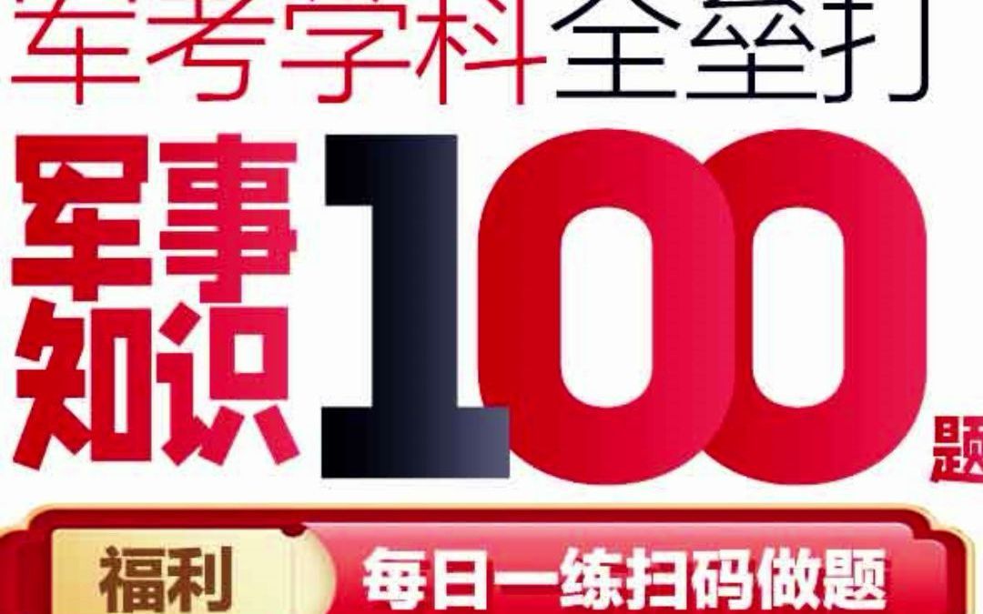 [图]军考学科全垒打，每日进步多一些！军事知识100题帮你在成功路上不迷路！ #从军梦 #军考 #军考资料 #军考辅导 #军考培训 #考军校 #报考军校