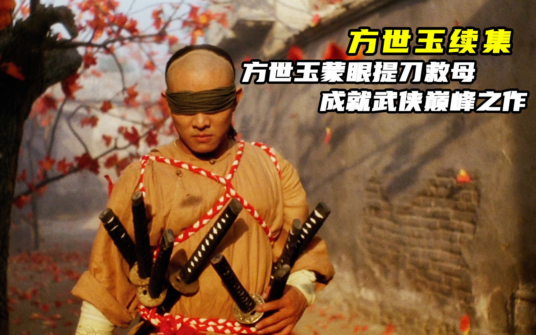 方世玉蒙眼提刀救母,成就武侠巅峰之作