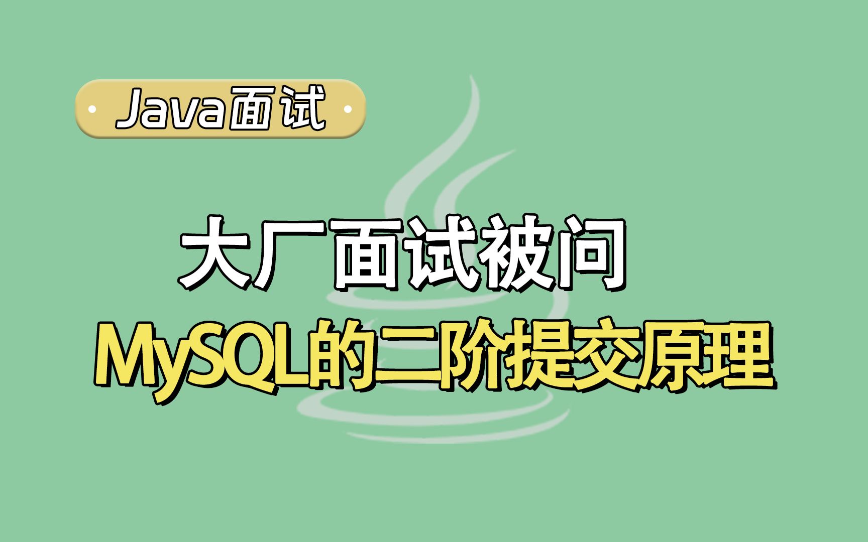 【Java面试题】面试官的一句:简述一下MySQL的二阶段提交原理,不知道问凉了多少人……哔哩哔哩bilibili