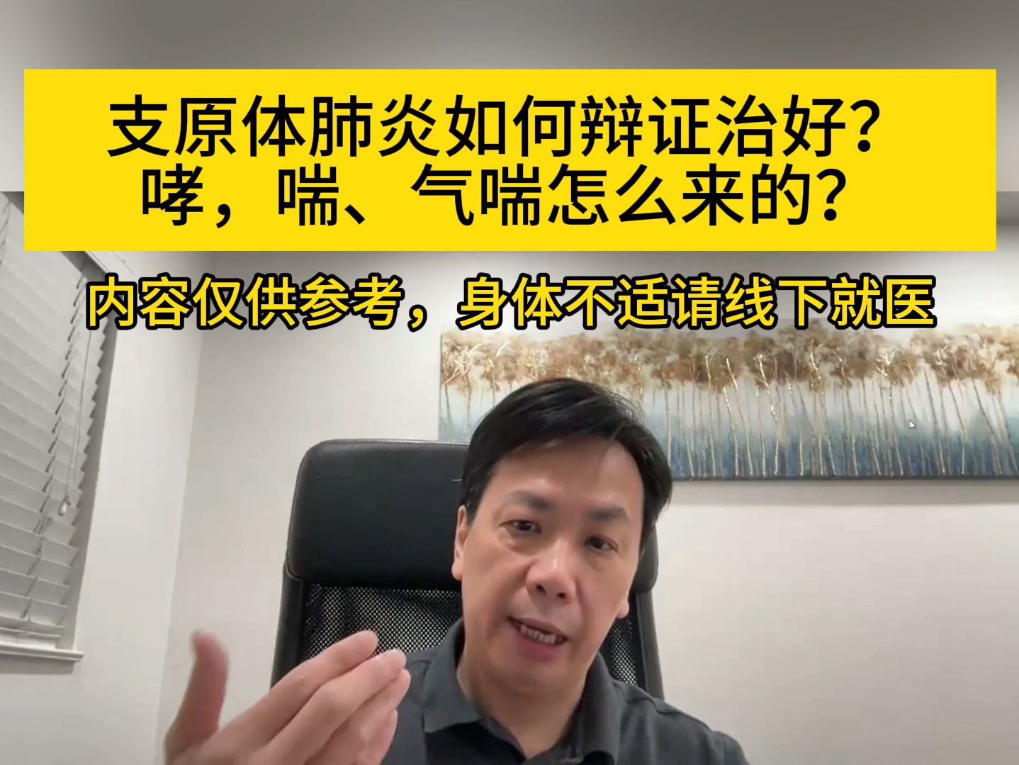 支原体肺炎如何辩证治好?哮,喘、气喘怎么来的?哔哩哔哩bilibili