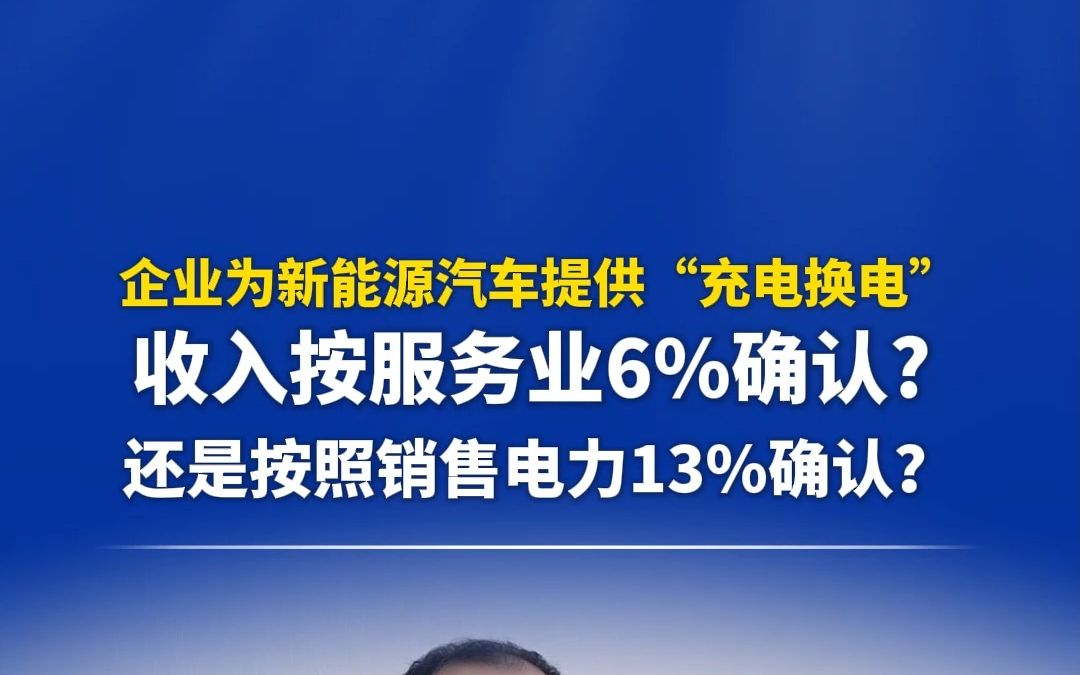 新能源充电桩运营企业,按6%还是13%的税率征税?哔哩哔哩bilibili