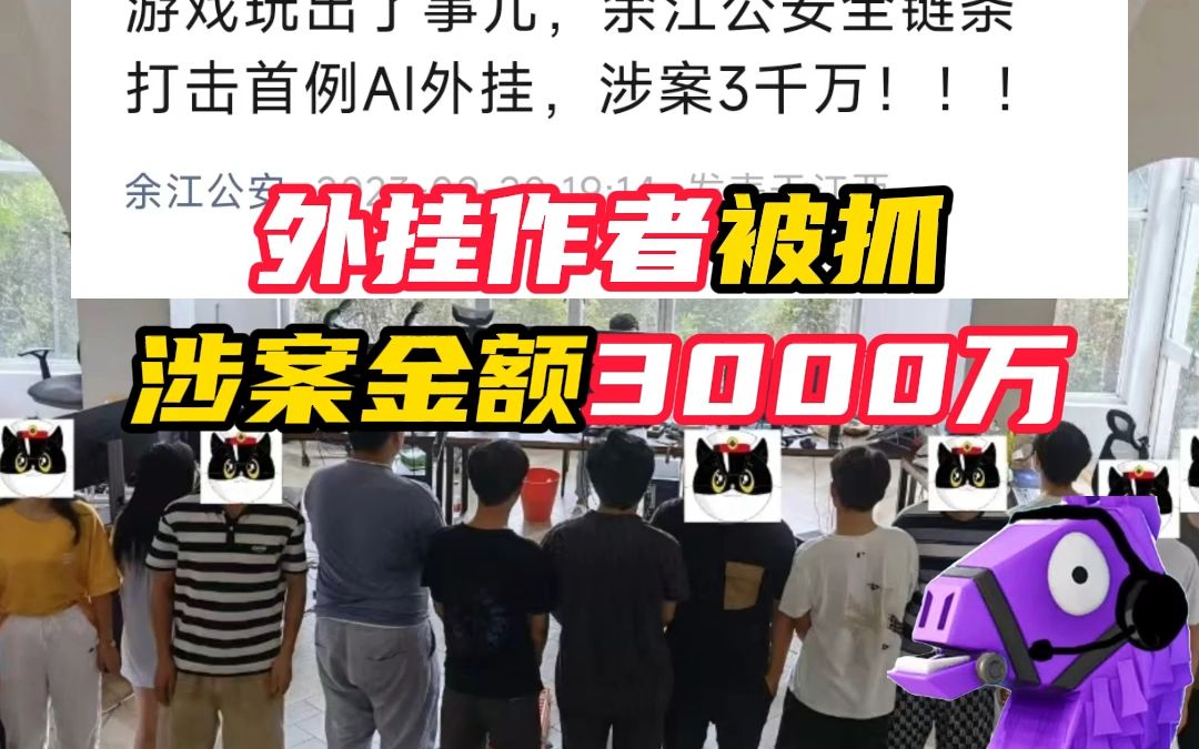 新闻证实!无畏契约外挂作者,被线下抓捕!【无畏契约】哔哩哔哩bilibili