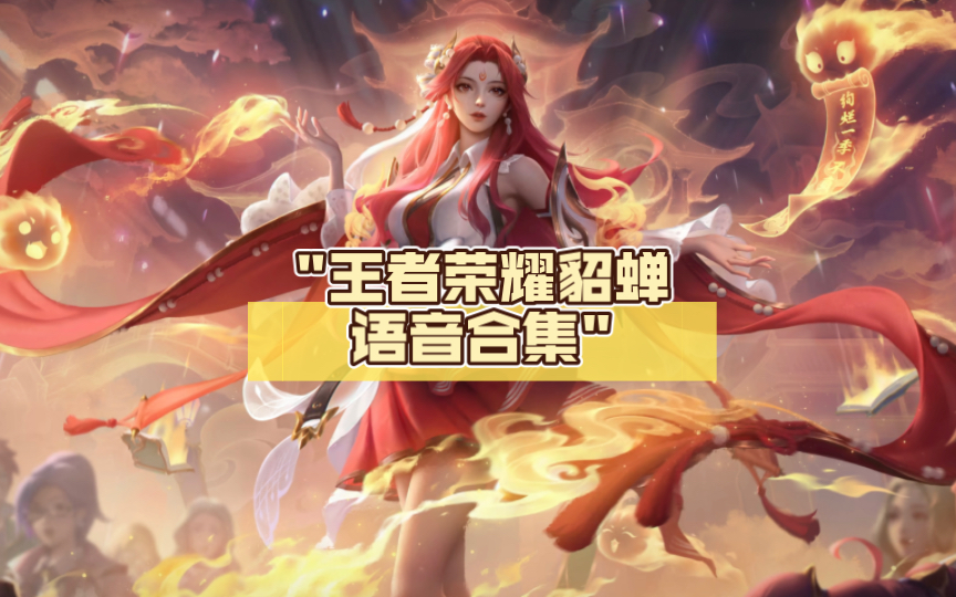 王者荣耀貂蝉语音合集