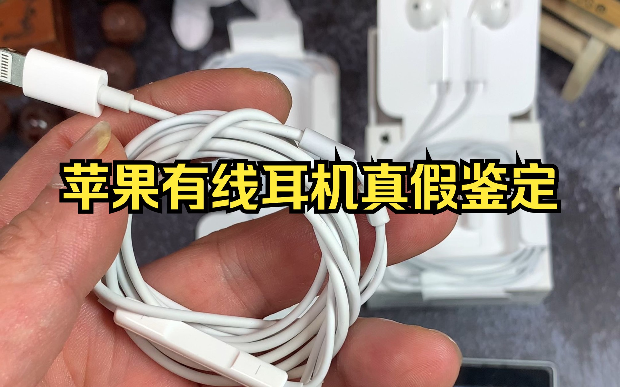 验证苹果lightning有线耳机的一个最实用的方法