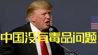 特朗普“中国没有毒品问题！” 向中国学习