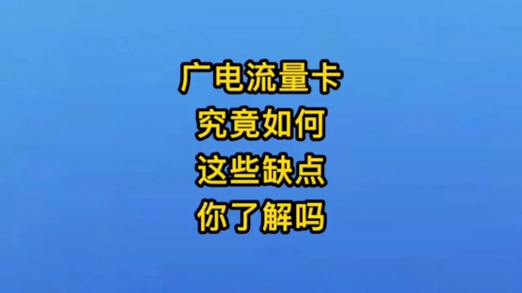 中国广电,192g长期套餐,归属地为收货地,自选号码!这么亿流量 您还在等什么哔哩哔哩bilibili