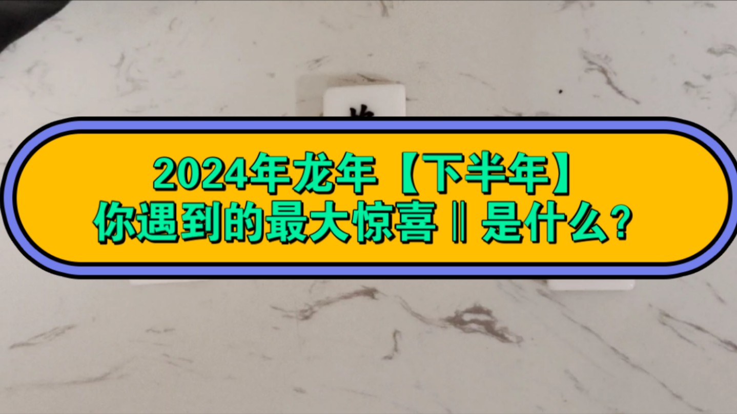 2024年龙年【下半年】你遇到的最大惊喜‖是什么?哔哩哔哩bilibili