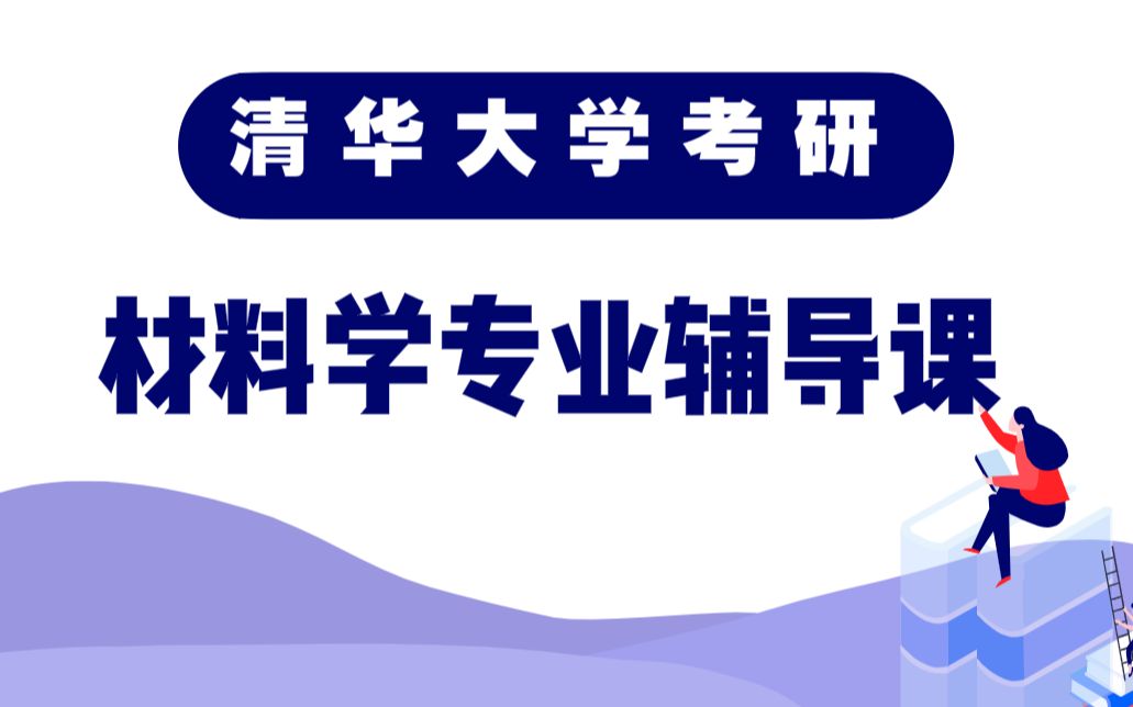 [图]清华大学考研材料学专业辅导课