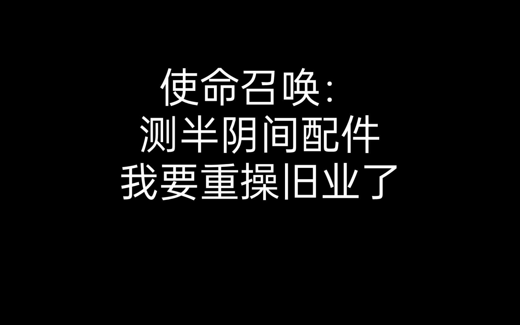 使命召唤:测半阴间配件,我要重操旧业了哔哩哔哩bilibili使命召唤