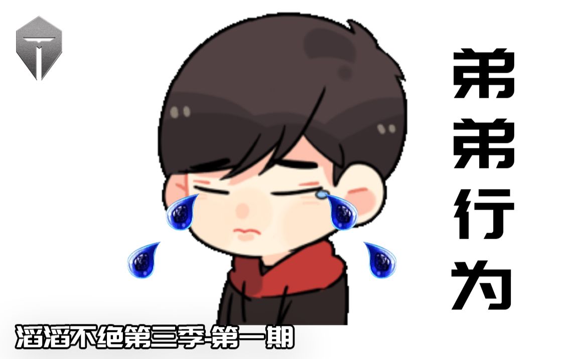 《滔滔不绝》第三季第一期:弟弟行为_哔哩哔哩_bilibili