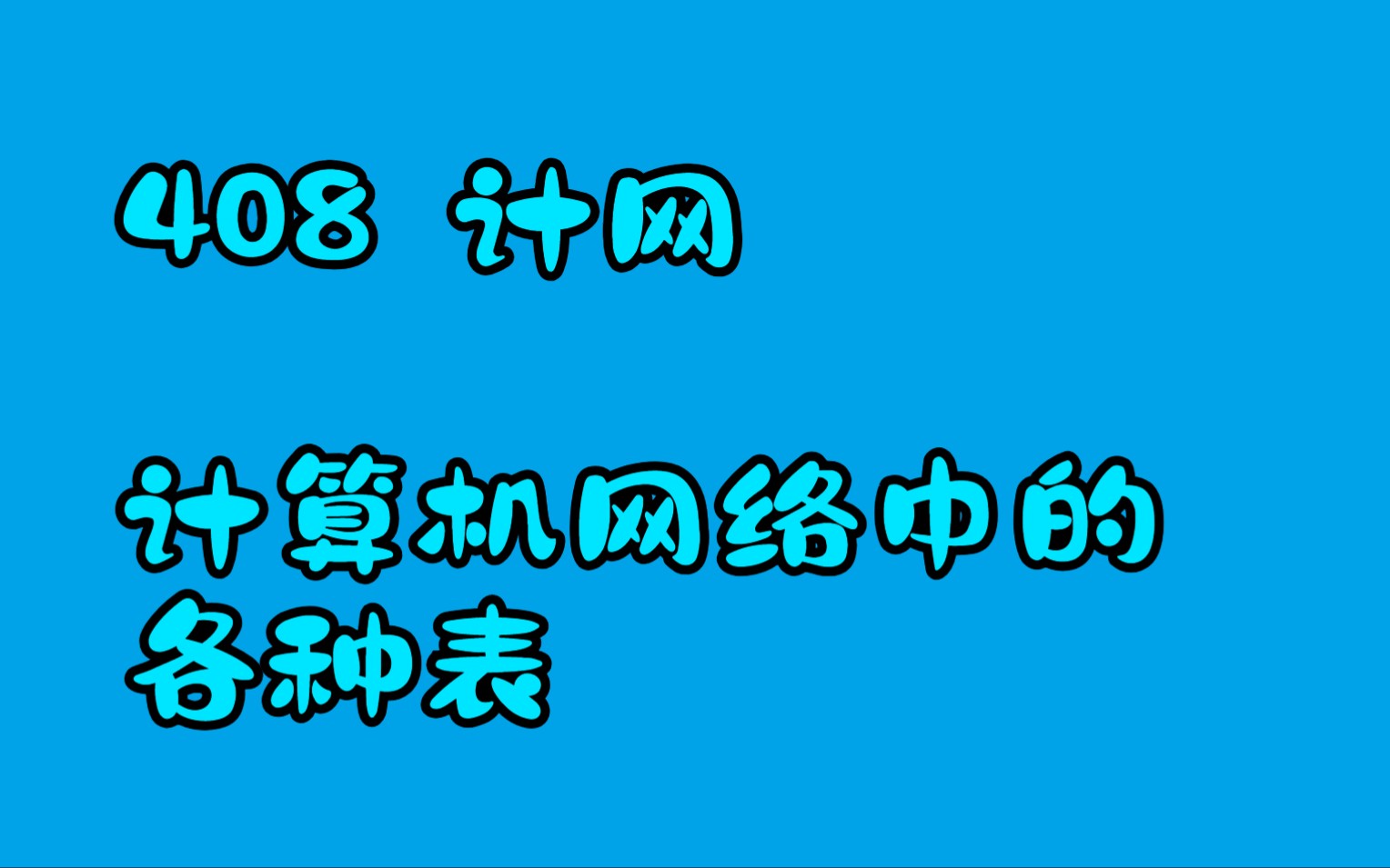 计算机网络的各种表哔哩哔哩bilibili