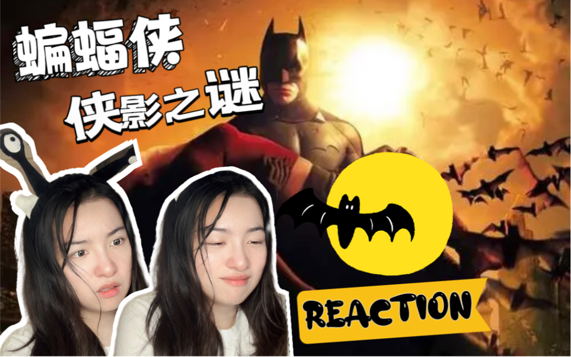 [图]【第一次看诺兰蝙蝠侠】侠影之谜 拯救哥谭！何为正义？Reaction02