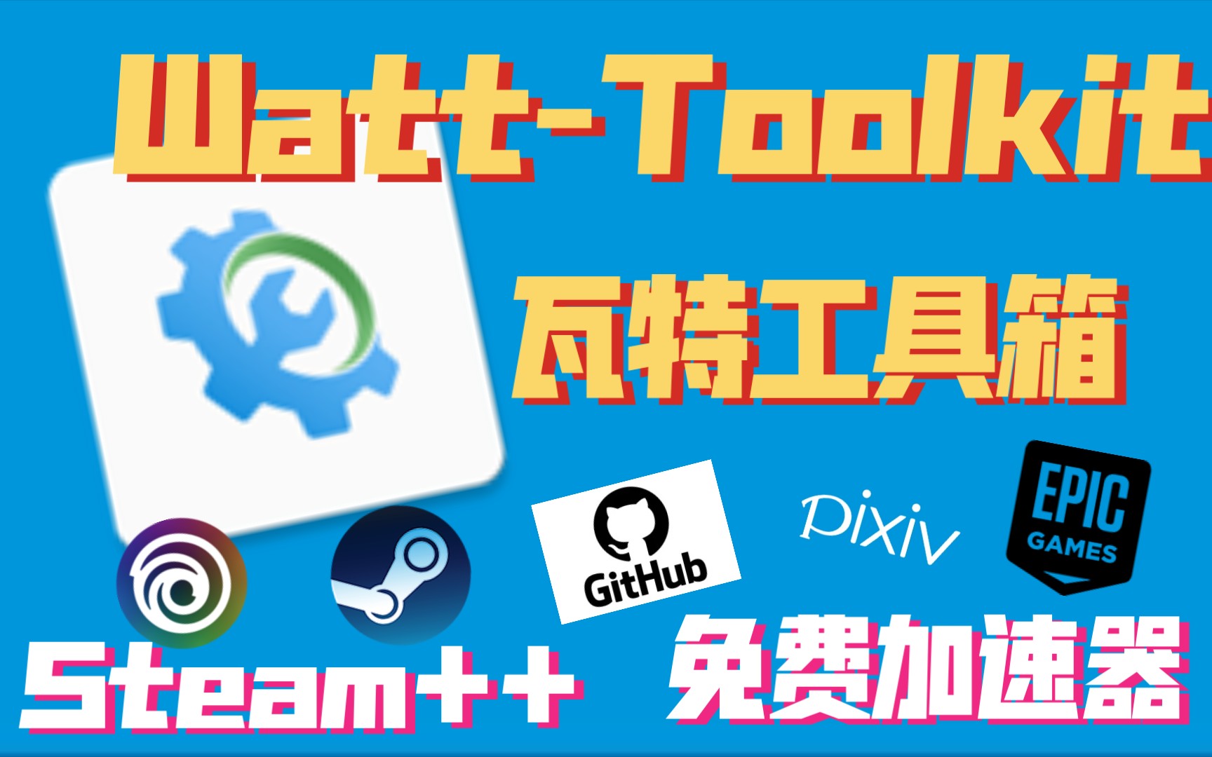 [图]【Watt-Toolkit】实用工具，免费加速器，下载以及介绍使用，原名Steam++