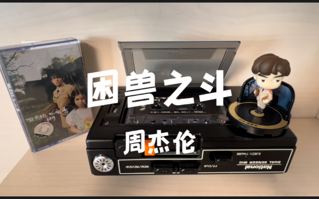 周杰伦困兽之斗磁带听歌周式摇滚周董为数不多的摇滚曲风